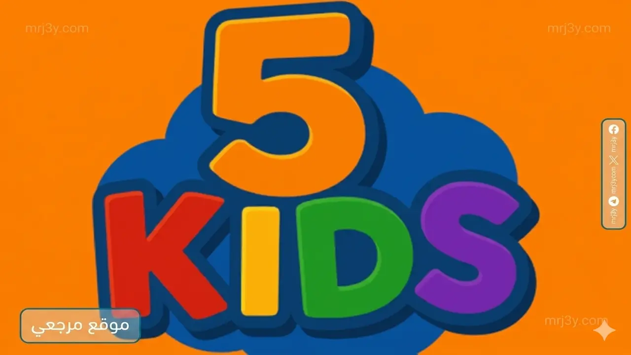 تردد قناة 5 Kids الجديد على نايل سات لعرض أفلام الكرتون المفضلة